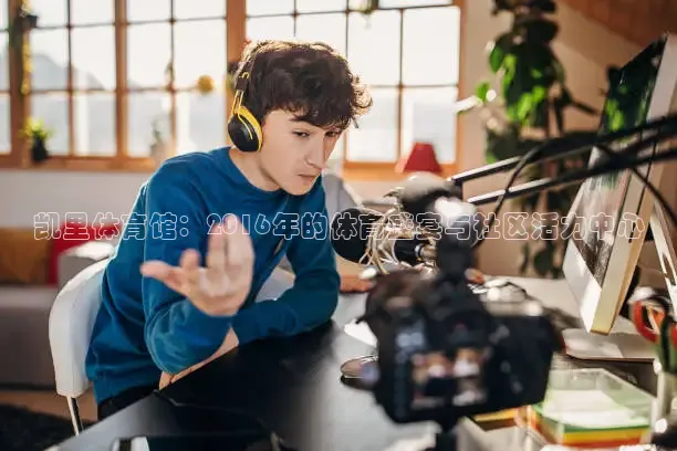 凯里体育馆：2016年的体育盛宴与社区活力中心