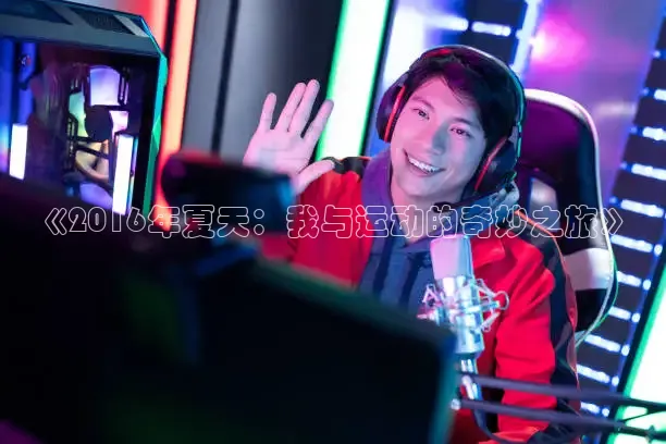 《2016年夏天：我与运动的奇妙之旅》