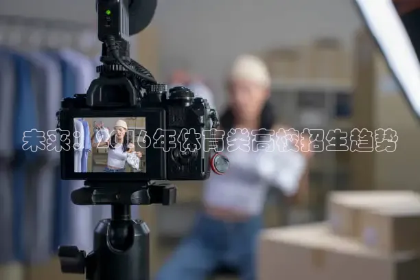 未来：2016年体育类高校招生趋势